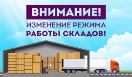 Склад переходит на летний режим работы